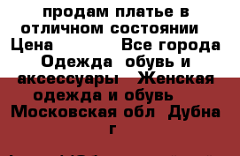 продам платье в отличном состоянии › Цена ­ 1 500 - Все города Одежда, обувь и аксессуары » Женская одежда и обувь   . Московская обл.,Дубна г.